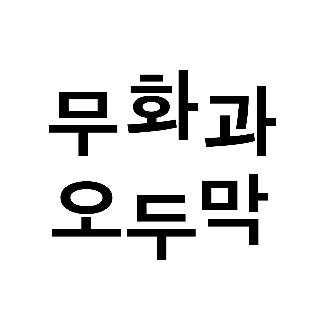 무화과오두막